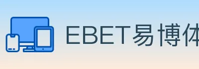 EBET易博体育 logo